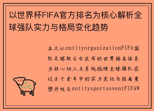 以世界杯FIFA官方排名为核心解析全球强队实力与格局变化趋势 以世界杯FIFA官方排名为核心解析全球强队实力与格局变化趋势