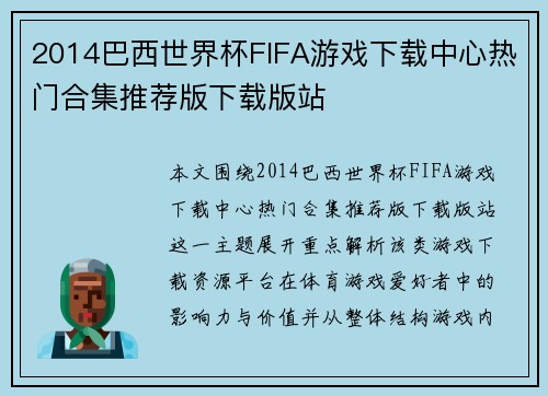 2014巴西世界杯FIFA游戏下载中心热门合集推荐版下载版站 2014巴西世界杯FIFA游戏下载中心热门合集推荐版下载版站