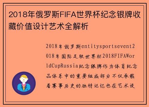 2018年俄罗斯FIFA世界杯纪念银牌收藏价值设计艺术全解析 2018年俄罗斯FIFA世界杯纪念银牌收藏价值设计艺术全解析