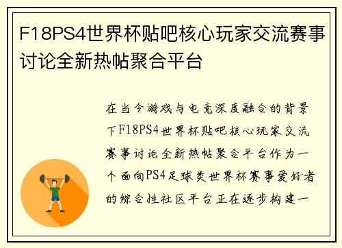 F18PS4世界杯贴吧核心玩家交流赛事讨论全新热帖聚合平台 F18PS4世界杯贴吧核心玩家交流赛事讨论全新热帖聚合平台