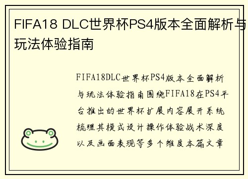 FIFA18 DLC世界杯PS4版本全面解析与玩法体验指南 FIFA18 DLC世界杯PS4版本全面解析与玩法体验指南