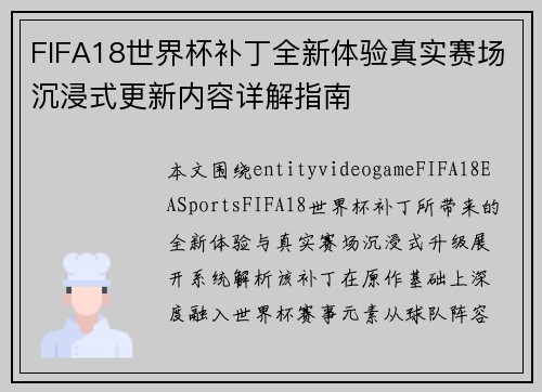 FIFA18世界杯补丁全新体验真实赛场沉浸式更新内容详解指南 FIFA18世界杯补丁全新体验真实赛场沉浸式更新内容详解指南